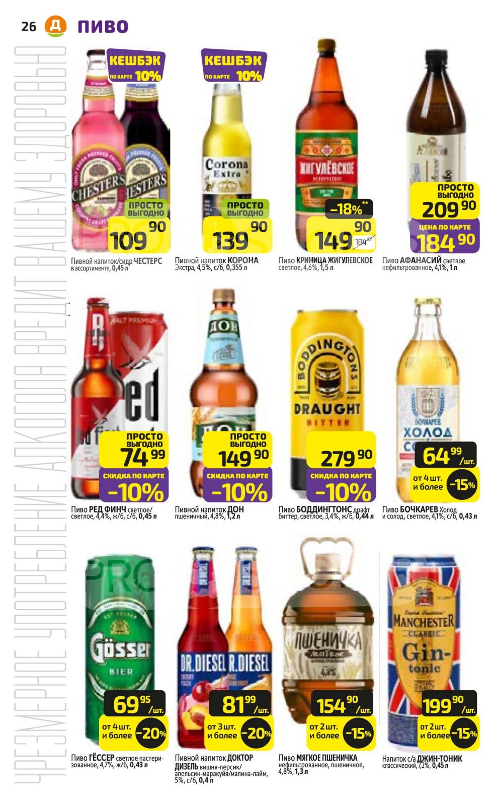 Пиво Бочкарев, Афанасий, напитки Честерс и Джин-Тоник. Широкий выбор напитков по низким ценам. Покупайте в Дикси!